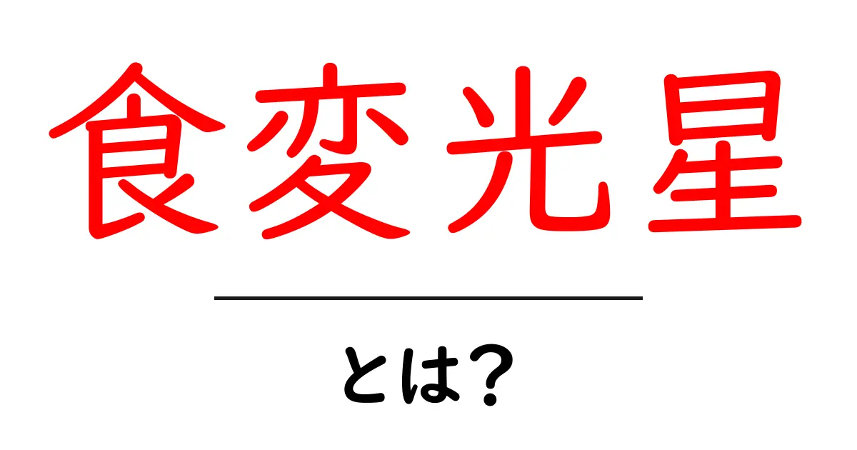 食変光星とは？初心者でもわかる基本ガイド：食変光星のしくみと観測のポイント共起語・同意語・対義語も併せて解説！