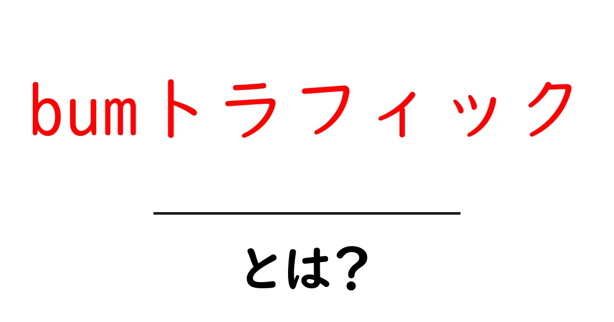 bumトラフィックとは？初心者にもわかる意味と対策を徹底解説共起語・同意語・対義語も併せて解説！