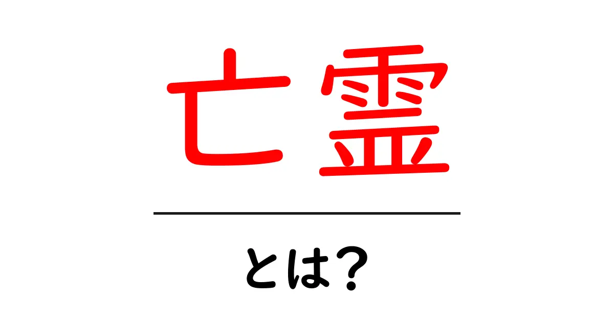 亡霊・とは？意味・語源・日常の使い方を徹底解説共起語・同意語・対義語も併せて解説！