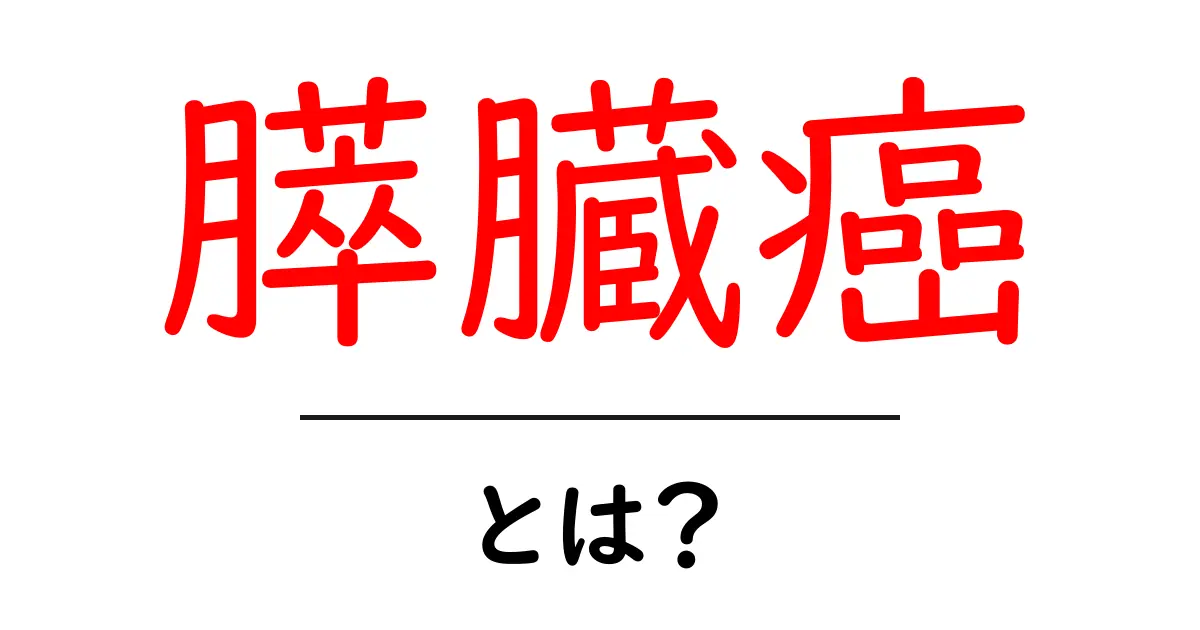 膵臓癌とは？初心者にもやさしく解説する膵臓癌の基礎共起語・同意語・対義語も併せて解説！