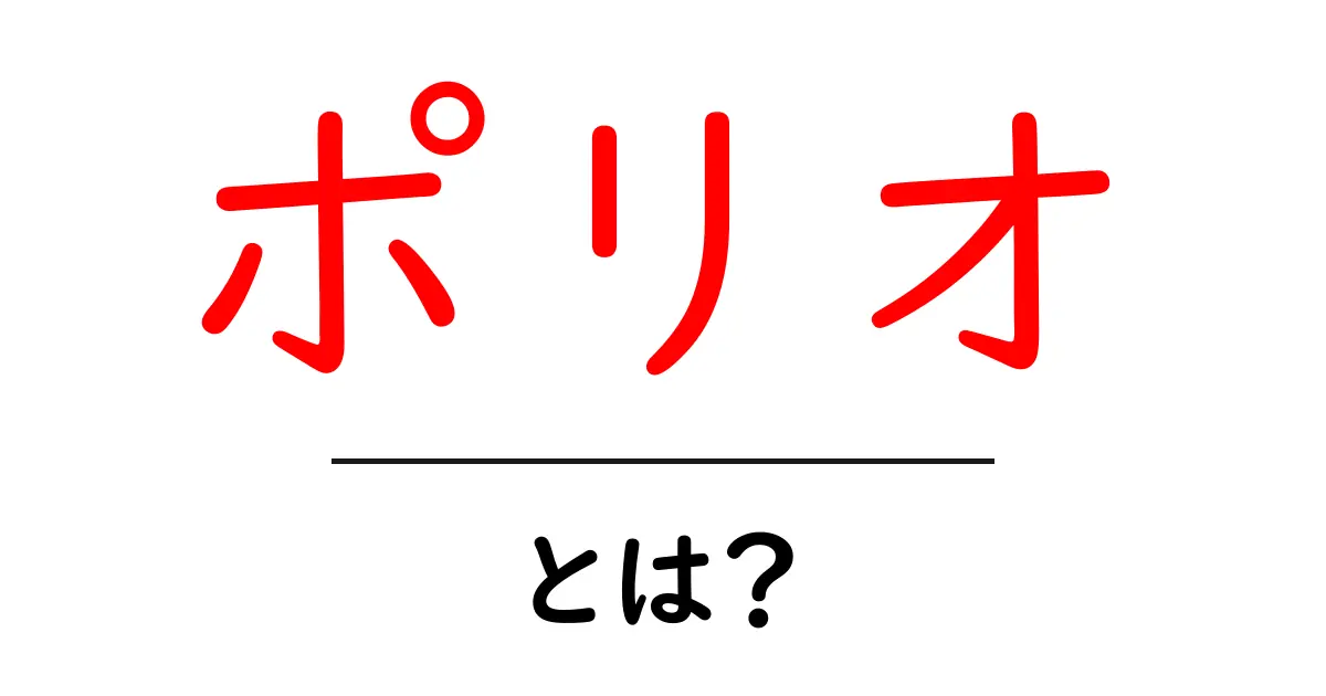 ポリオとは?中学生にもわかるやさしい解説と予防のヒント共起語・同意語・対義語も併せて解説!