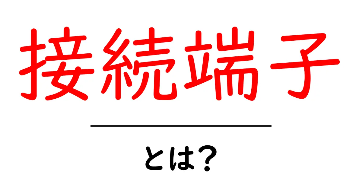 接続端子・とは？ 初心者向けにわかる基礎と使い方ガイド共起語・同意語・対義語も併せて解説！