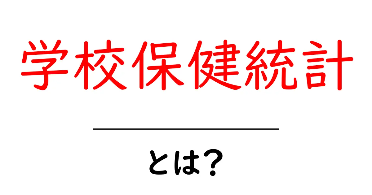 学校保健統計・とは？初心者でも分かる基礎と日常での活用ガイド共起語・同意語・対義語も併せて解説！