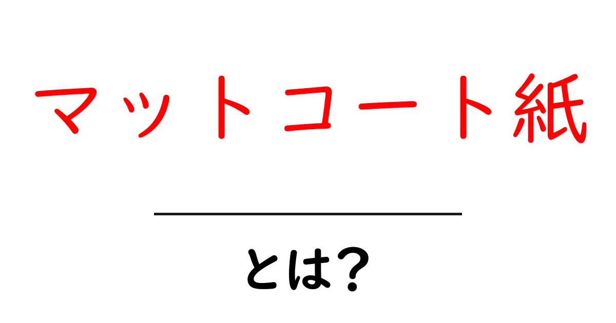 マットコート紙とは?初心者にも分かる基本ガイドと選び方共起語・同意語・対義語も併せて解説!