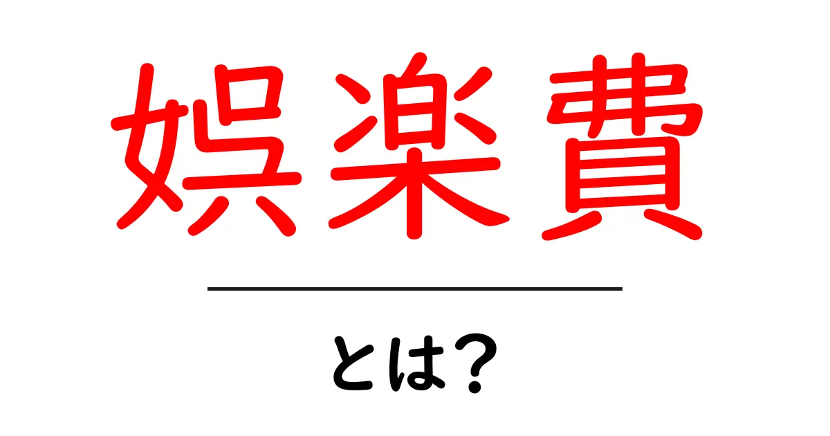 娯楽費とは？初心者向けにやさしく解説する基本ガイド共起語・同意語・対義語も併せて解説！
