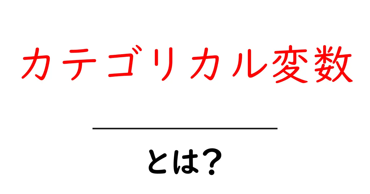 カテゴリカル変数・とは？初心者にやさしい意味と使い方ガイド共起語・同意語・対義語も併せて解説！