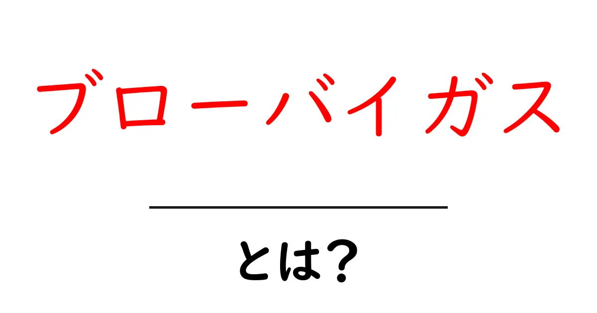 ブローバイガスとは？初心者でも分かる仕組みと対策ガイド共起語・同意語・対義語も併せて解説！