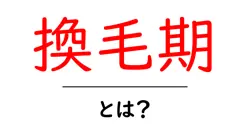 換毛期・とは？を徹底解説：ペットの毛の生え変わりを正しく理解するための入門ガイド共起語・同意語・対義語も併せて解説！