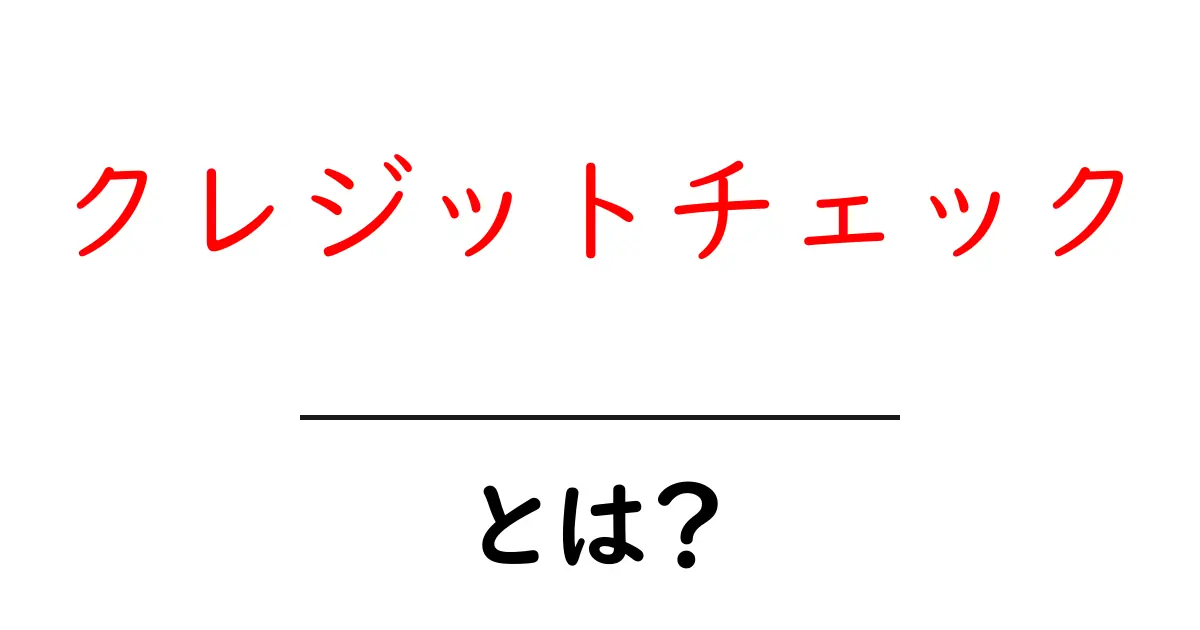 クレジットチェック・とは？初心者にもわかる解説共起語・同意語・対義語も併せて解説！