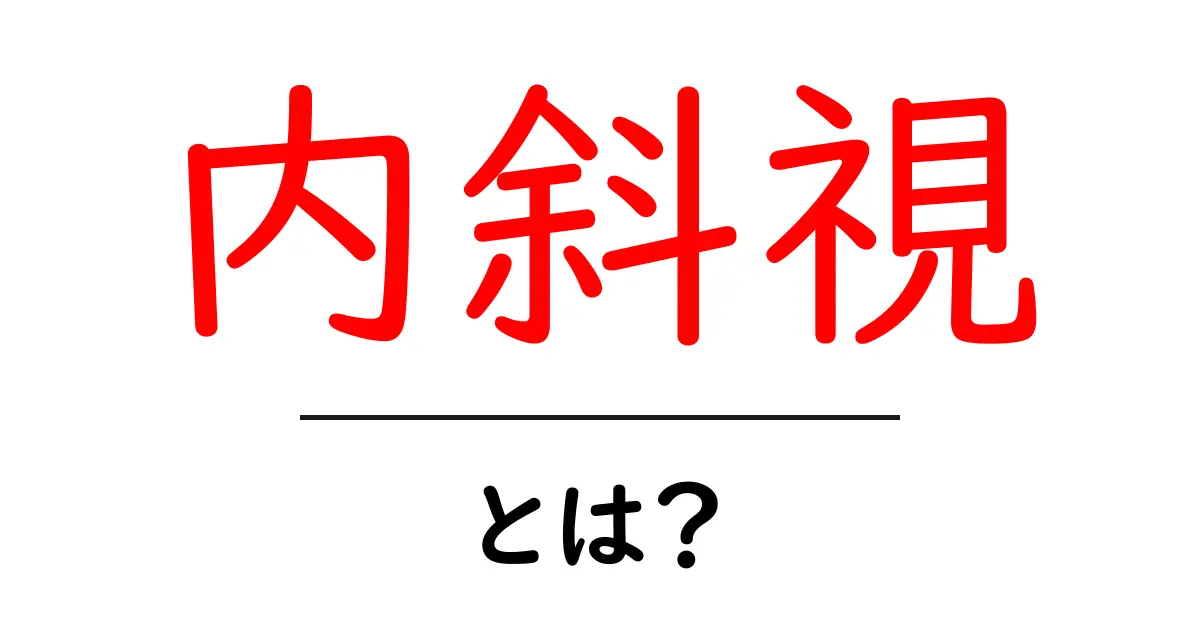 内斜視とは?原因と治療法をやさしく解説する初心者向けガイド共起語・同意語・対義語も併せて解説!