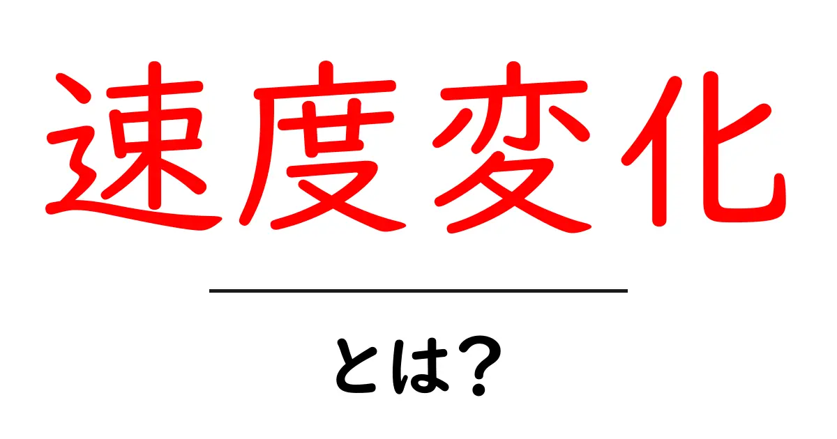 速度変化・とは?日常と科学での意味をやさしく解説共起語・同意語・対義語も併せて解説!