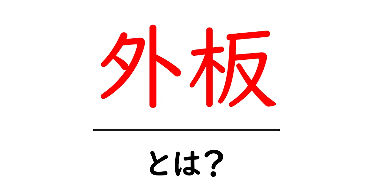 外板とは？建物と車の外側を覆う“外板”の基礎知識共起語・同意語・対義語も併せて解説！