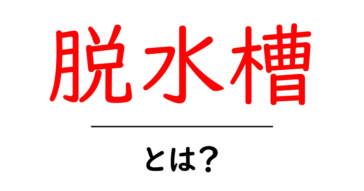 脱水槽とは？洗濯機の脱水槽を初心者にもわかりやすく解説共起語・同意語・対義語も併せて解説！