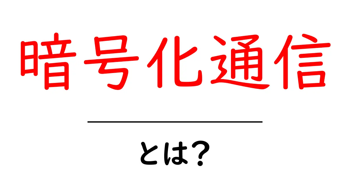 暗号化通信とは?初心者が知っておくべき安全なネット利用の基本ガイド共起語・同意語・対義語も併せて解説!