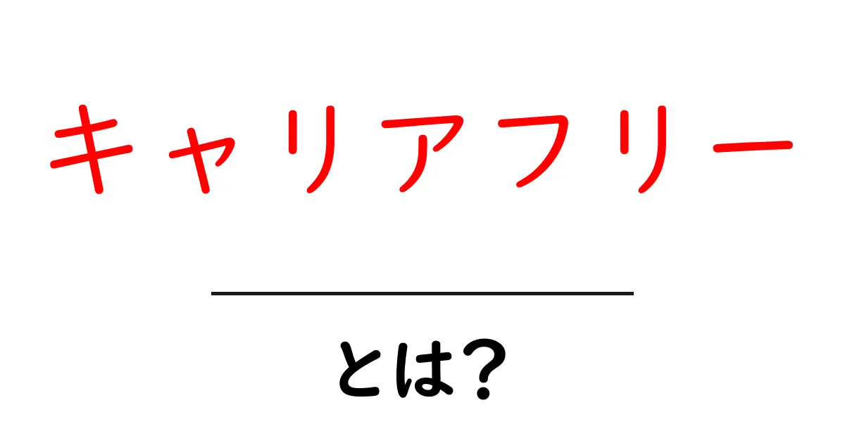 キャリアフリーとは?働き方を自由に選ぶ新しい概念をわかりやすく解説共起語・同意語・対義語も併せて解説!