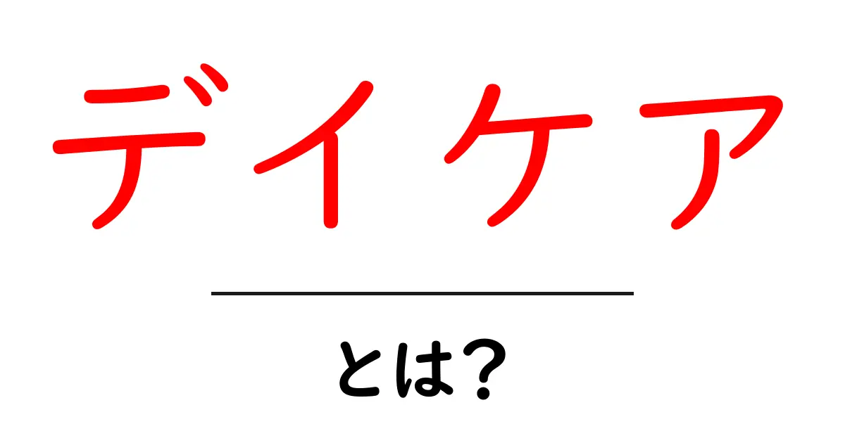 デイケアとは？初心者でも分かる基本ガイドと利用のポイント共起語・同意語・対義語も併せて解説！