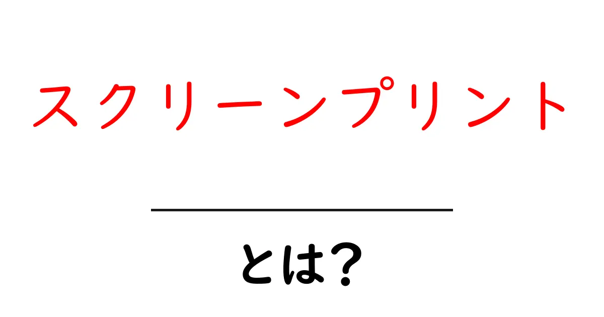 スクリーンプリントとは？初心者にも分かる基本ガイド共起語・同意語・対義語も併せて解説！