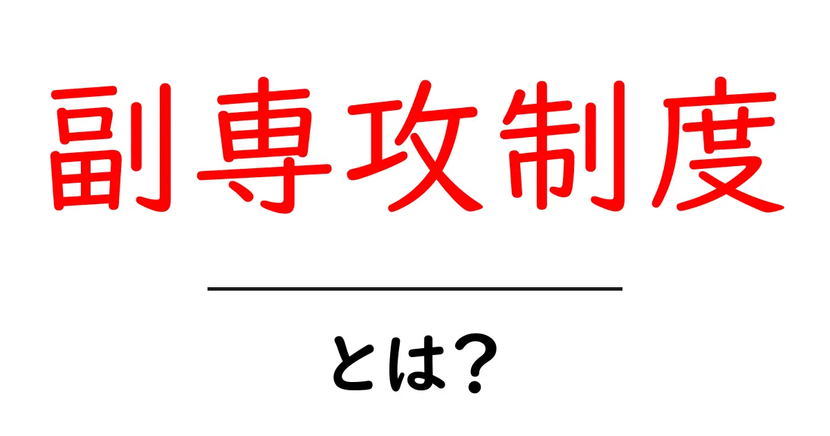 副専攻制度とは？初心者にもわかる学びの幅を広げる制度のすべて共起語・同意語・対義語も併せて解説！
