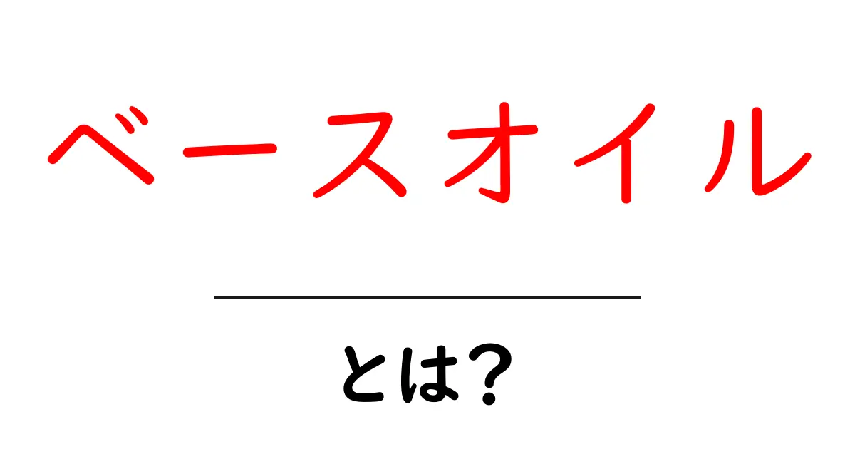 ベースオイルとは？初心者が知っておく基本をやさしく解説共起語・同意語・対義語も併せて解説！