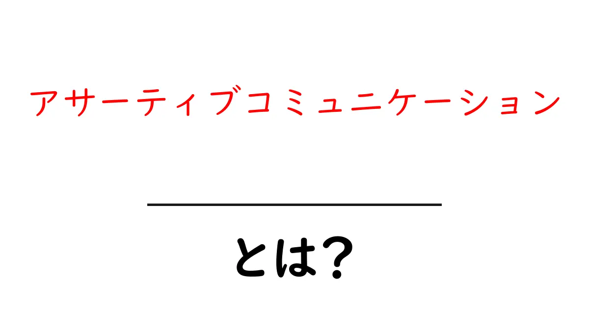 アサーティブコミュニケーションとは？初心者でも今日から実践できる基本ガイド共起語・同意語・対義語も併せて解説！