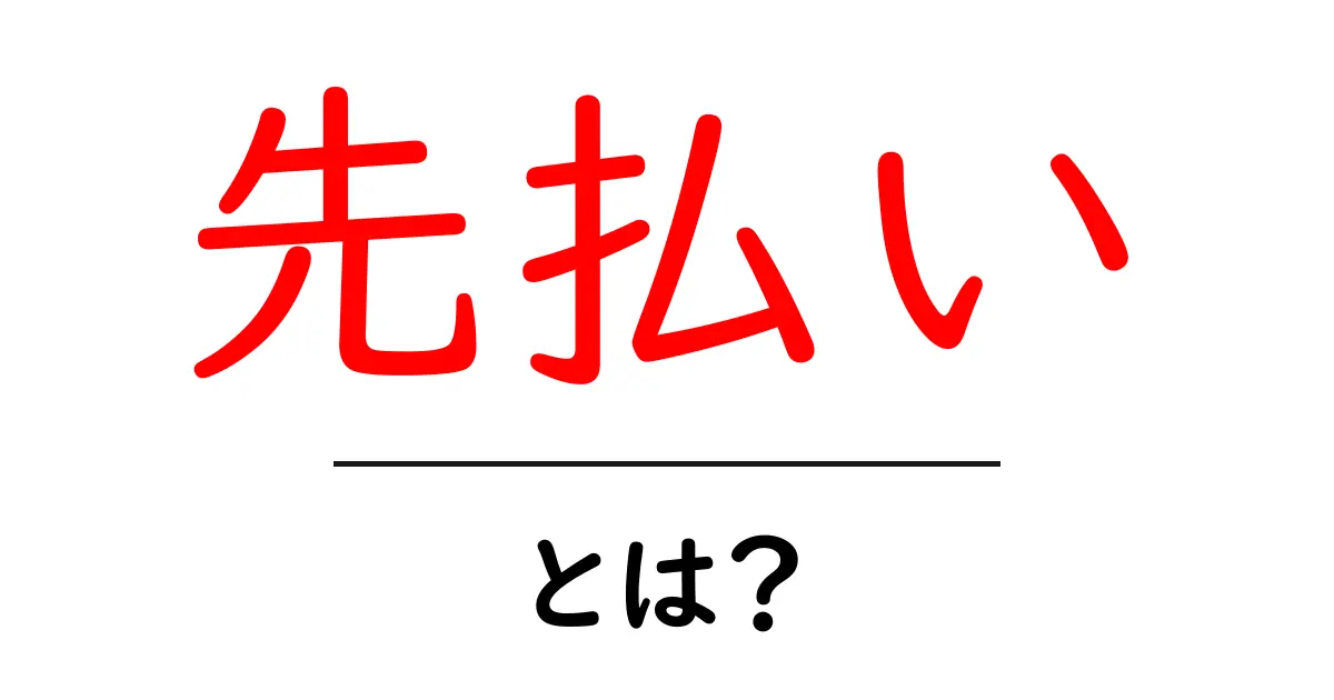 先払い・とは?初心者でも分かる支払いの仕組みと注意点共起語・同意語・対義語も併せて解説!