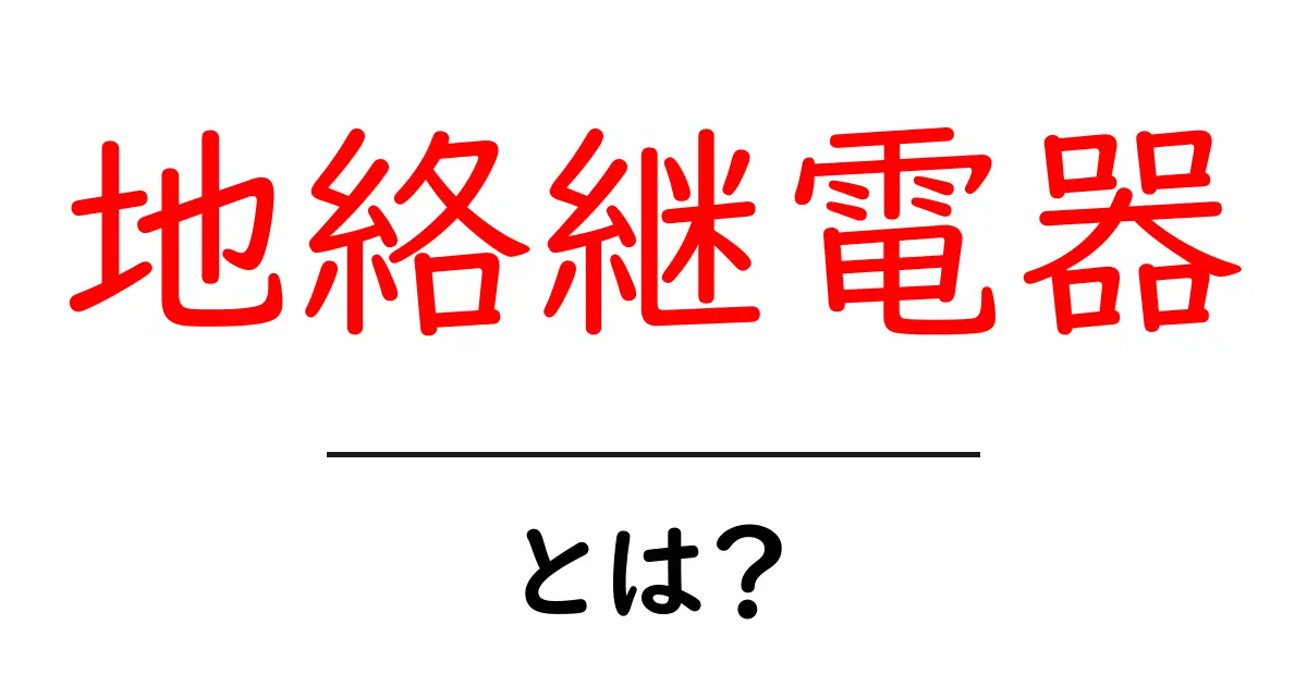 地絡継電器・とは？ 仕組みと安全対策共起語・同意語・対義語も併せて解説！