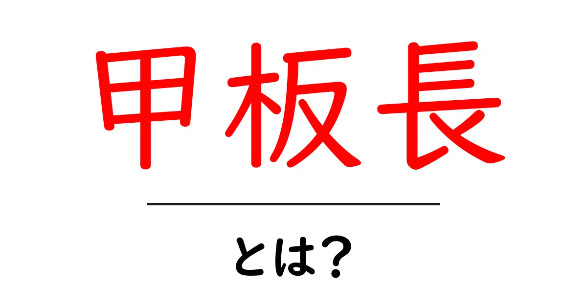 甲板長・とは?初心者にもわかる役割と魅力共起語・同意語・対義語も併せて解説!