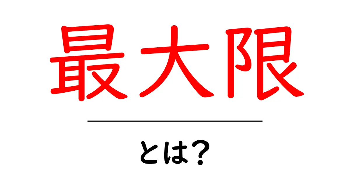 最大限・とは？意味と使い方を初心者にもわかりやすく解説共起語・同意語・対義語も併せて解説！