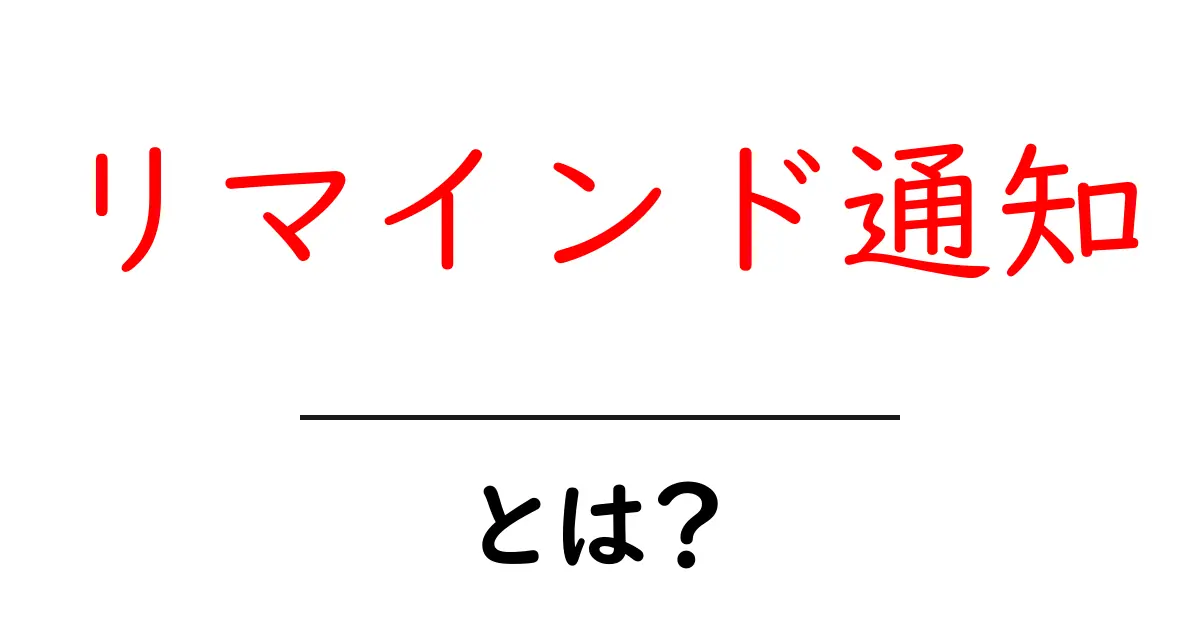 リマインド通知・とは?初心者にもわかる使い方と仕組みの解説共起語・同意語・対義語も併せて解説!