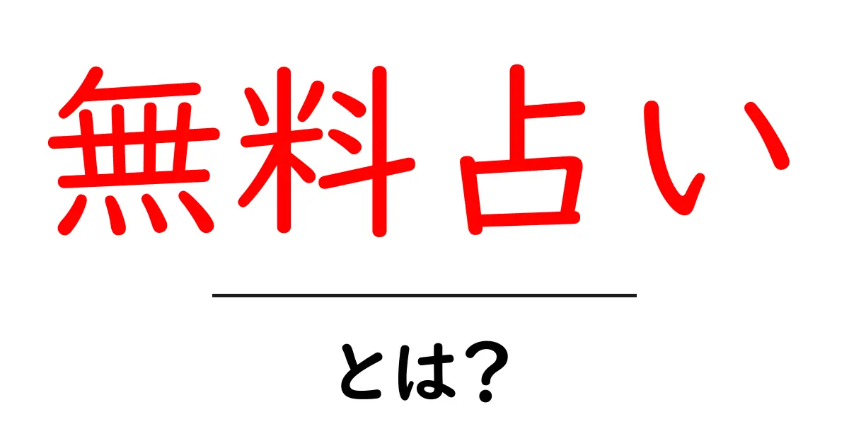 無料占いとは?初心者にも分かる使い方と注意点共起語・同意語・対義語も併せて解説!