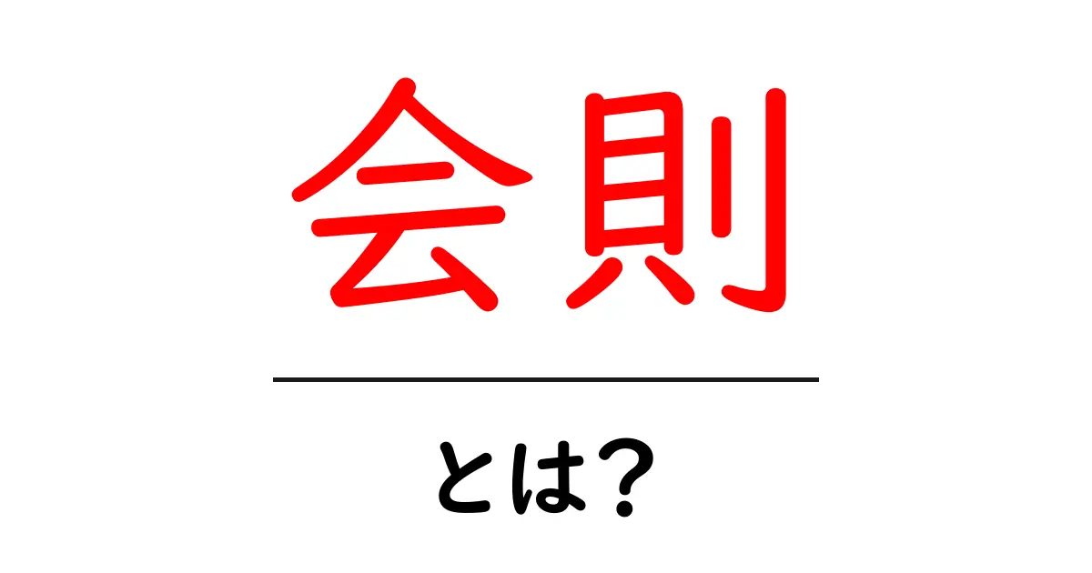 会則・とは？初心者が知るべき会則の基本と使い方ガイド共起語・同意語・対義語も併せて解説！