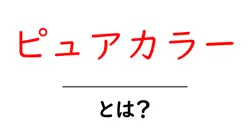 ピュアカラー・とは?初心者が押さえる基礎と活用術共起語・同意語・対義語も併せて解説!