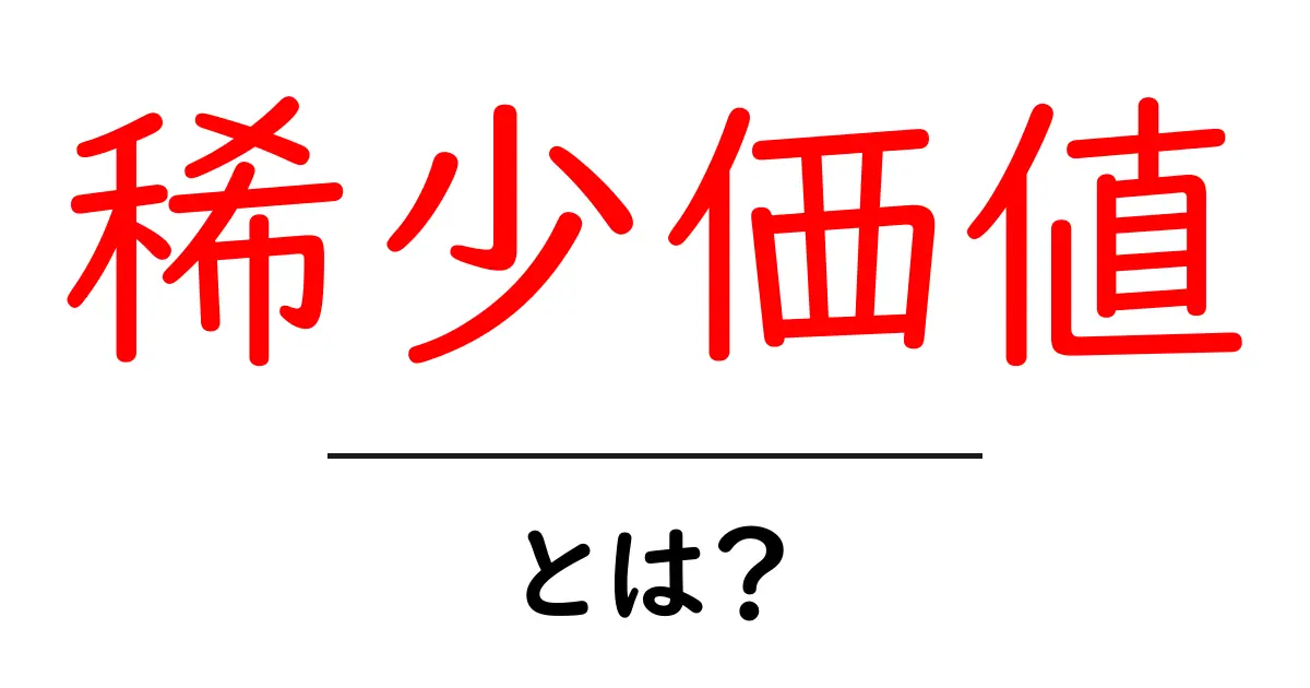 稀少価値・とは?初心者にもわかる価値の謎とビジネスのヒント共起語・同意語・対義語も併せて解説!
