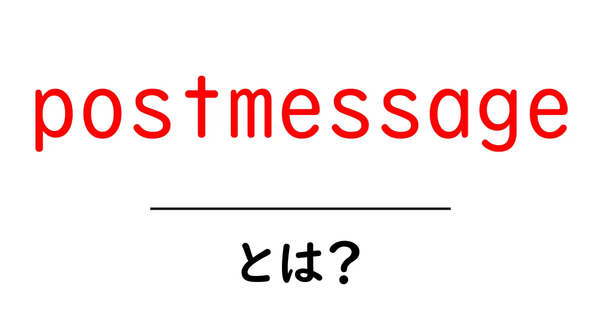 postmessageとは?今すぐわかる初心者向け使い方ガイド共起語・同意語・対義語も併せて解説!