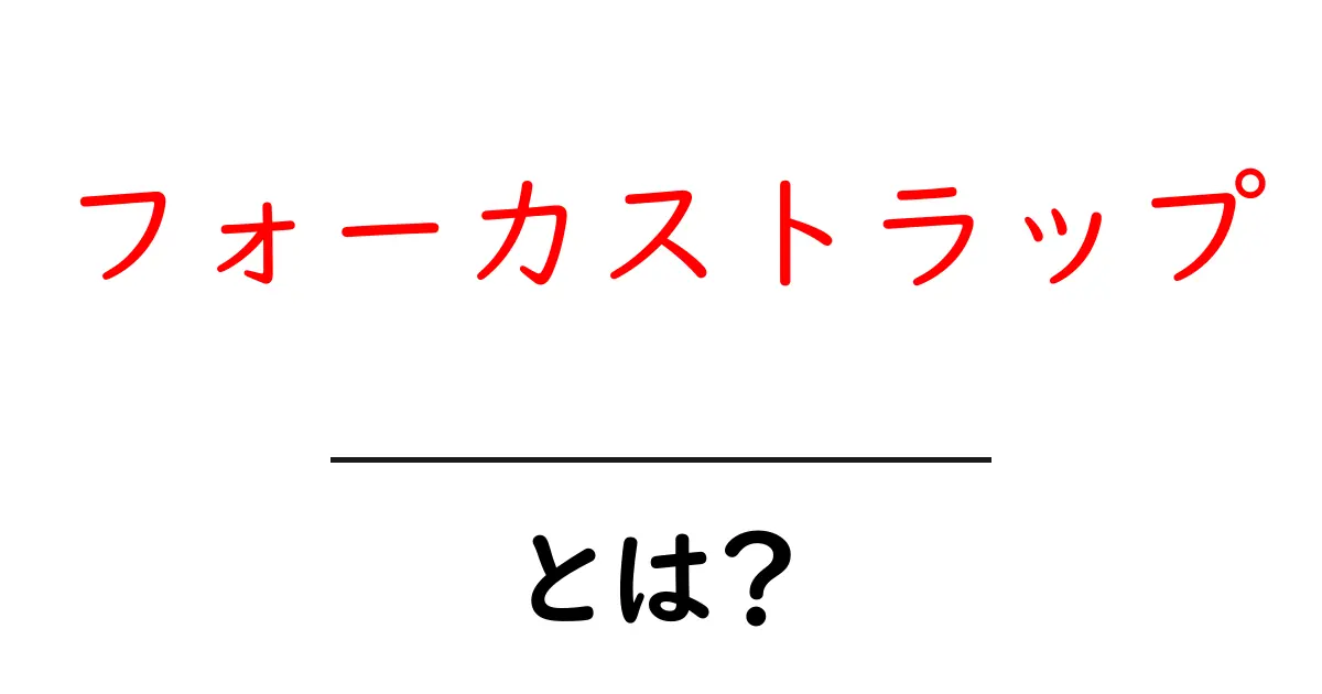 フォーカストラップ・とは？初心者向け解説と使い方ガイド共起語・同意語・対義語も併せて解説！