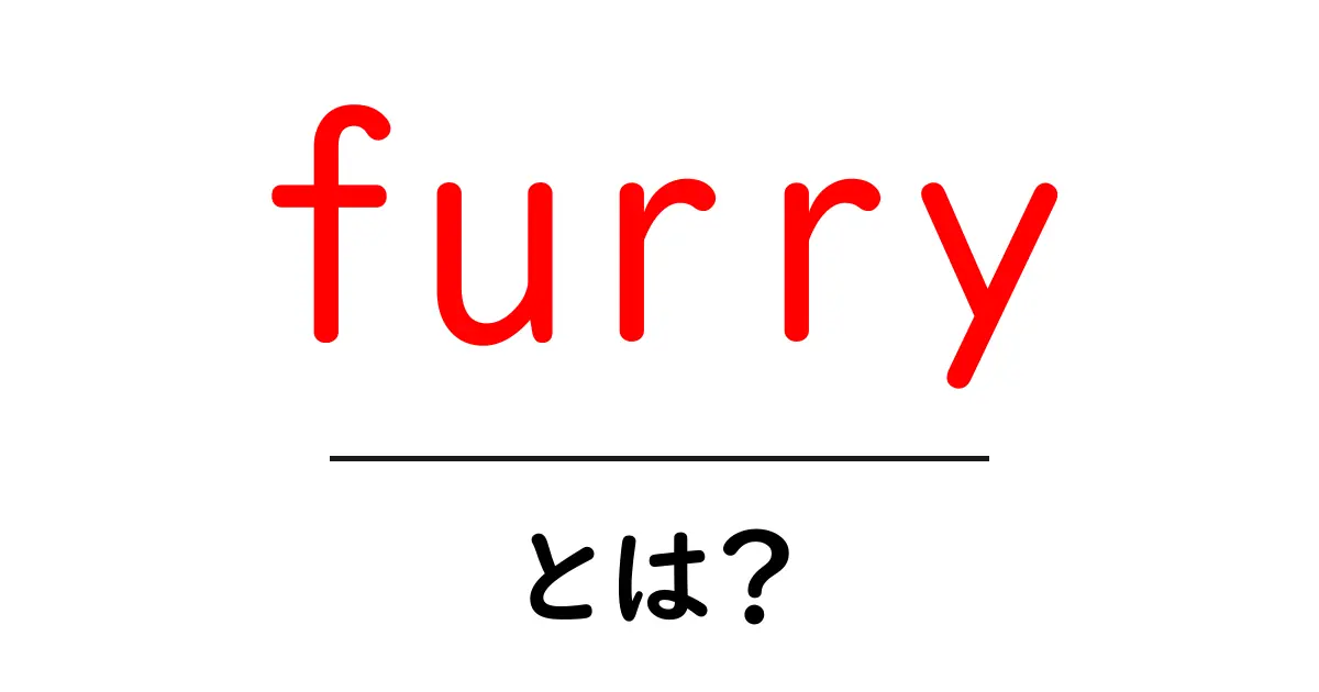 furryとは？初心者でもわかる基本と魅力ガイド共起語・同意語・対義語も併せて解説！
