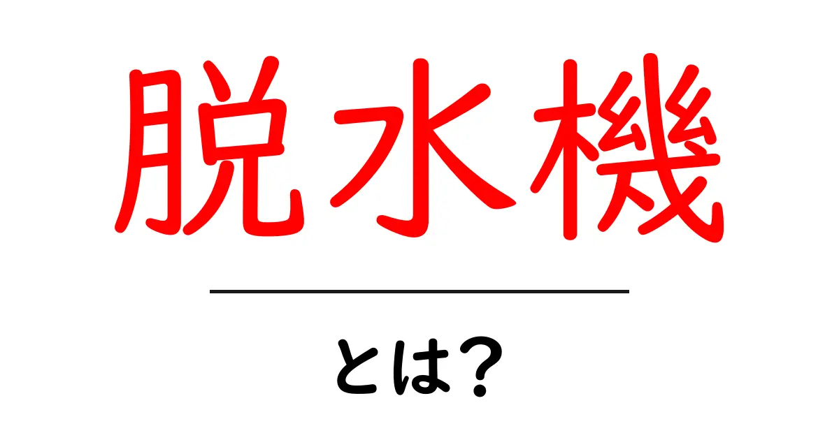 脱水機とは?初心者にもわかる使い方と選び方ガイド共起語・同意語・対義語も併せて解説!