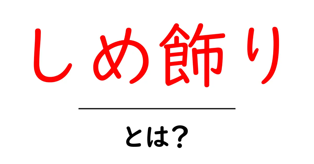 しめ飾り・とは？初心者向けガイド：意味・由来・飾る場所と作り方共起語・同意語・対義語も併せて解説！