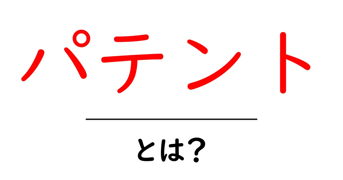パテントとは？初心者にもわかる基本の解説と実例共起語・同意語・対義語も併せて解説！