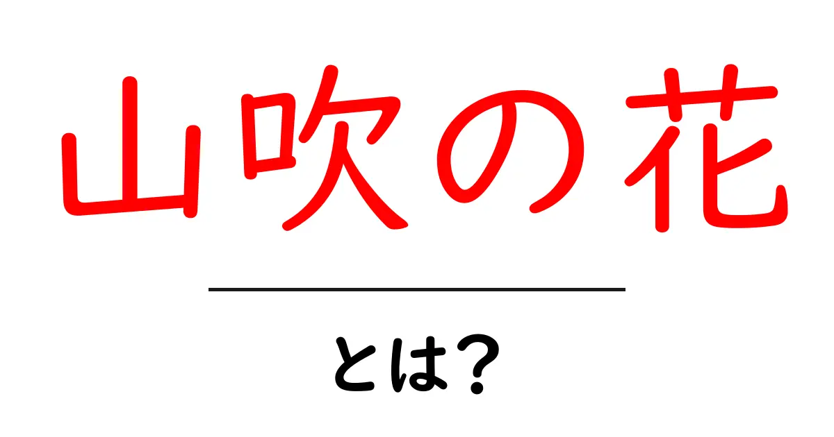山吹の花・とは？初心者にも分かる山吹の花の特徴と育て方共起語・同意語・対義語も併せて解説！