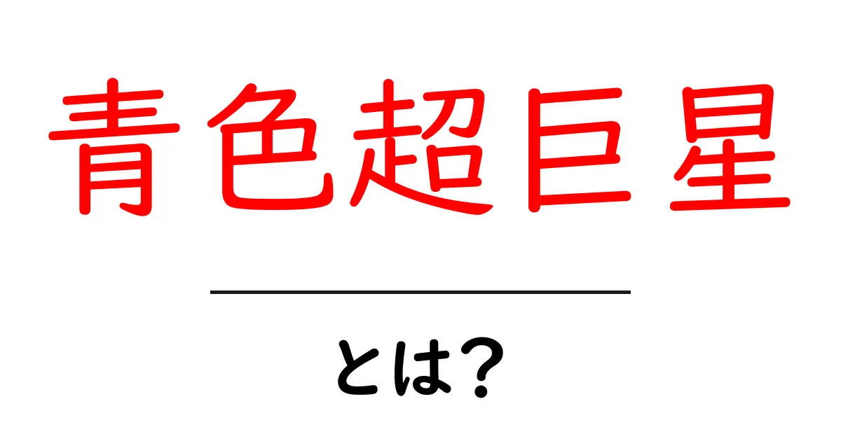 青色超巨星・とは？中学生にも分かる基礎解説と観測のコツ共起語・同意語・対義語も併せて解説！