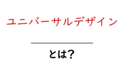 ユニバーサルデザインとは？誰もが使いやすい社会をつくる7つの原則を解説共起語・同意語・対義語も併せて解説！
