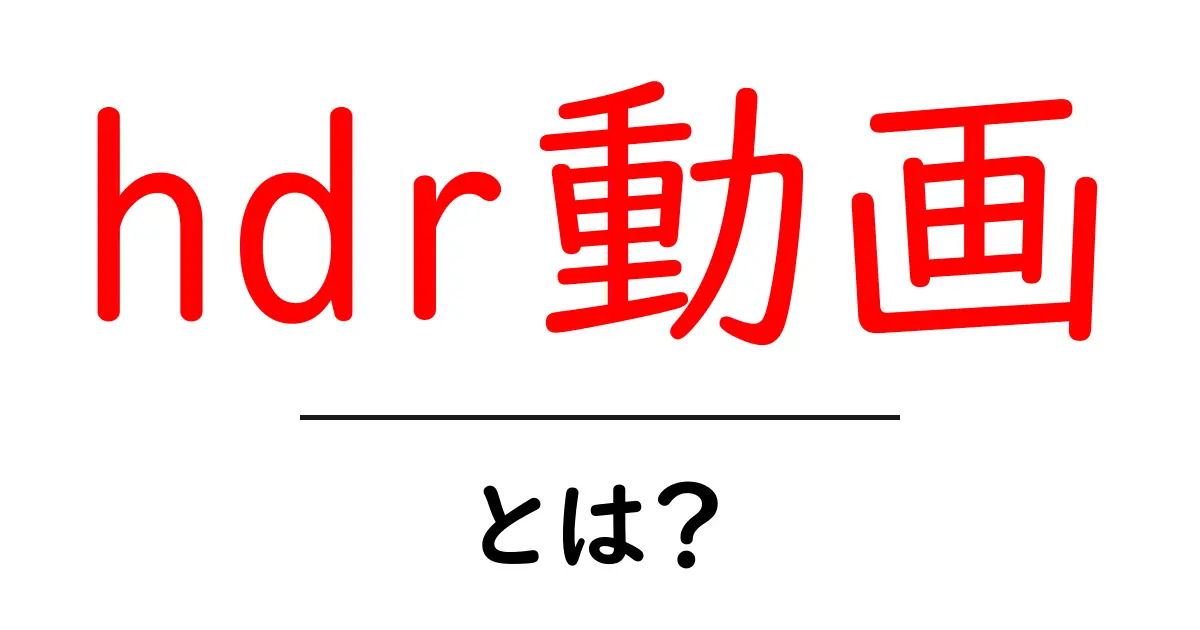hdr動画・とは？初心者向けガイドで分かりやすく学ぶHDR動画の基礎と楽しみ方共起語・同意語・対義語も併せて解説！