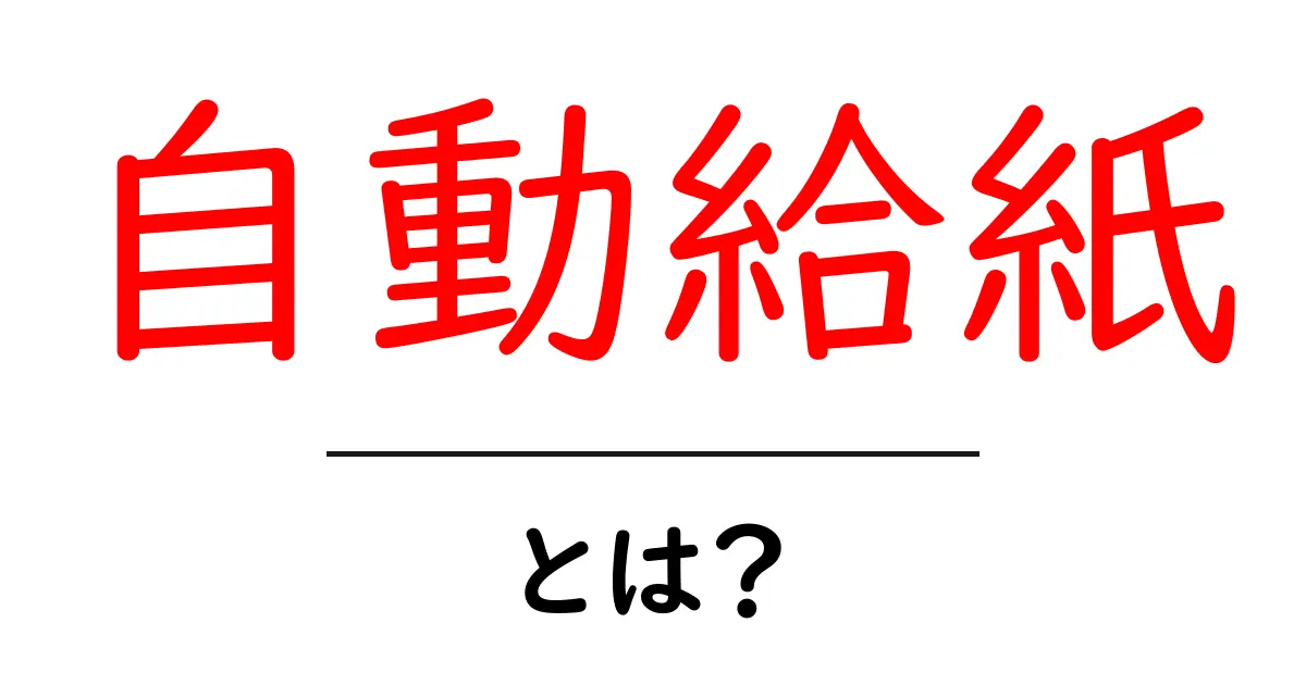 自動給紙・とは？初心者が知っておく基本と仕組み共起語・同意語・対義語も併せて解説！