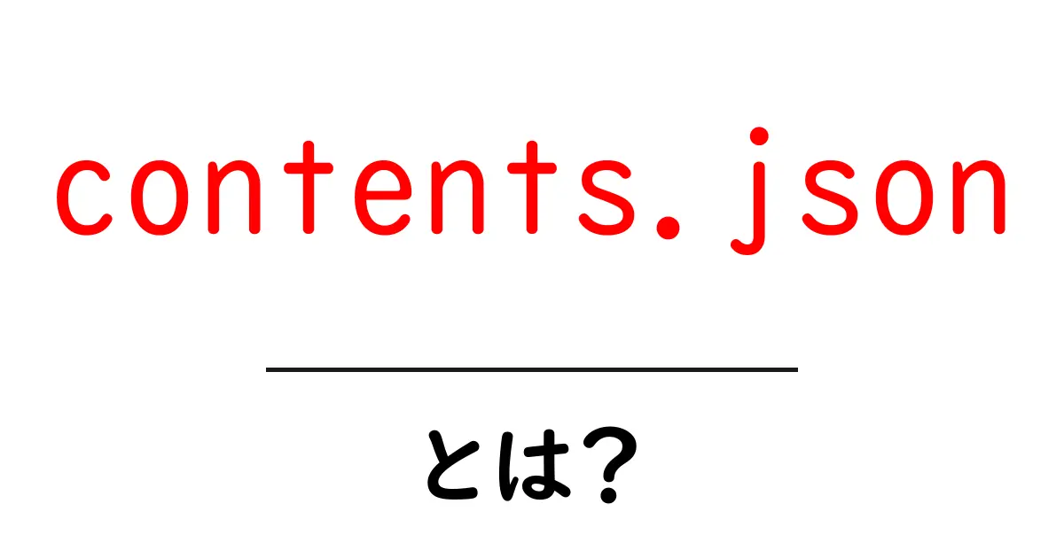 contents.jsonとは？初心者にも分かる使い方と基本ガイド共起語・同意語・対義語も併せて解説！
