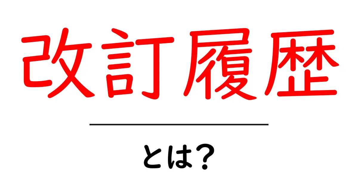 改訂履歴・とは？初心者にも分かる基本ガイドと実例紹介共起語・同意語・対義語も併せて解説！