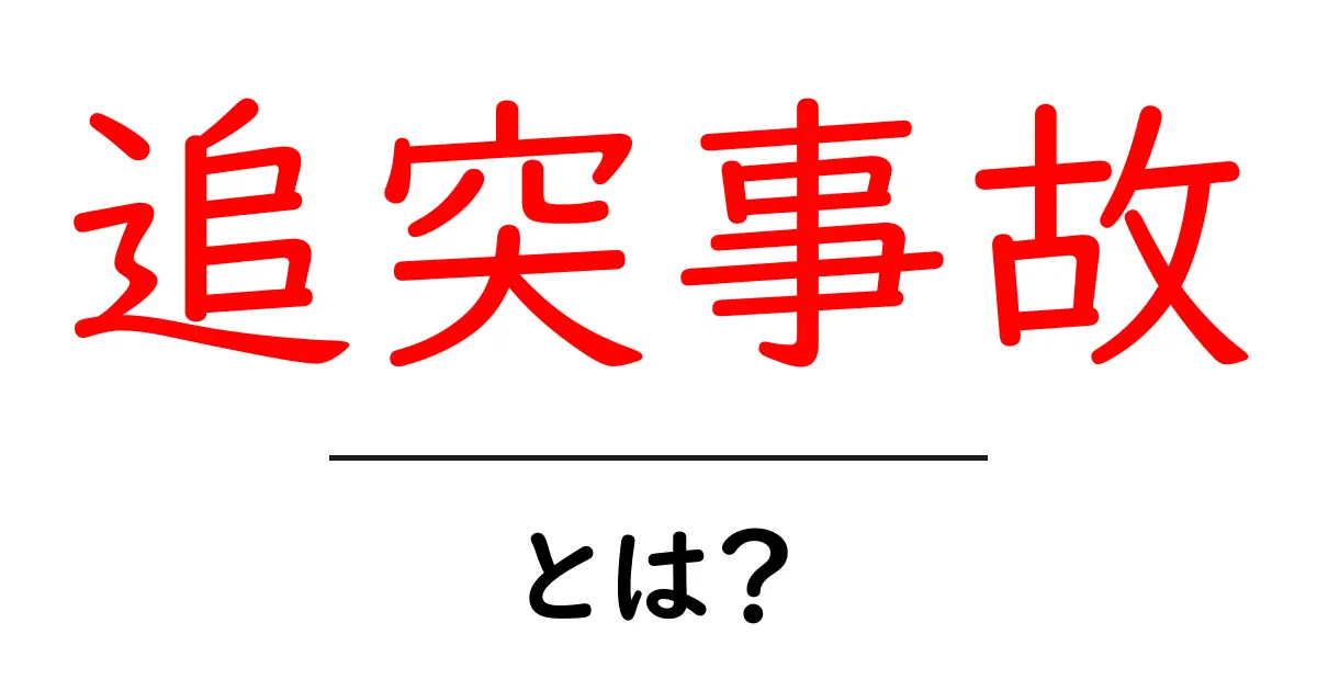 追突事故・とは？初心者にも分かる基本ガイド：原因から対処まで詳しく解説共起語・同意語・対義語も併せて解説！