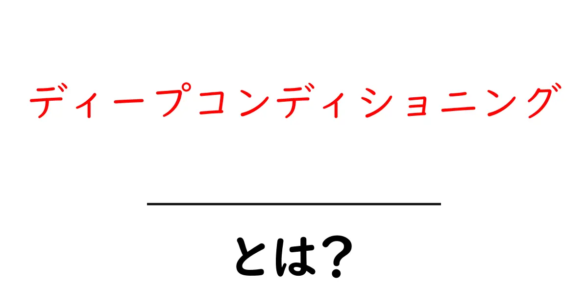 ディープコンディショニングとは？初心者向けガイド：効果・使い方・選び方共起語・同意語・対義語も併せて解説！