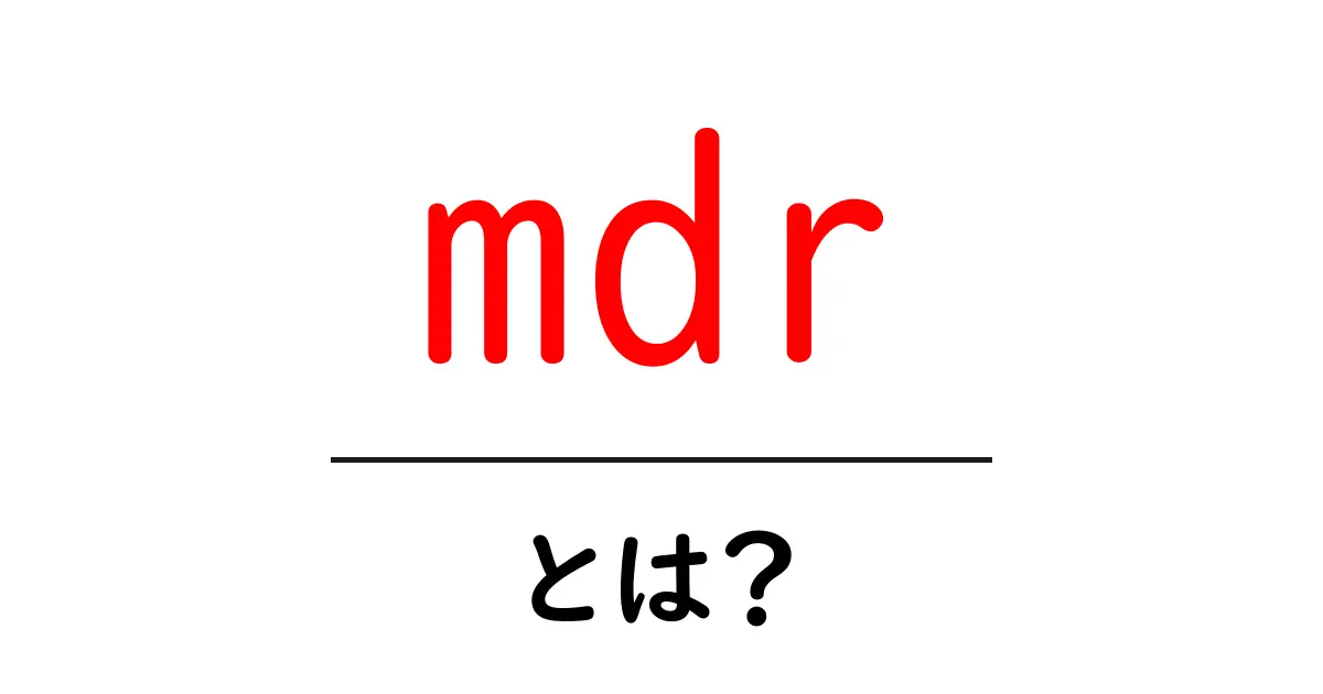 mdr・とは？意味と使い方をやさしく解説！共起語・同意語・対義語も併せて解説！
