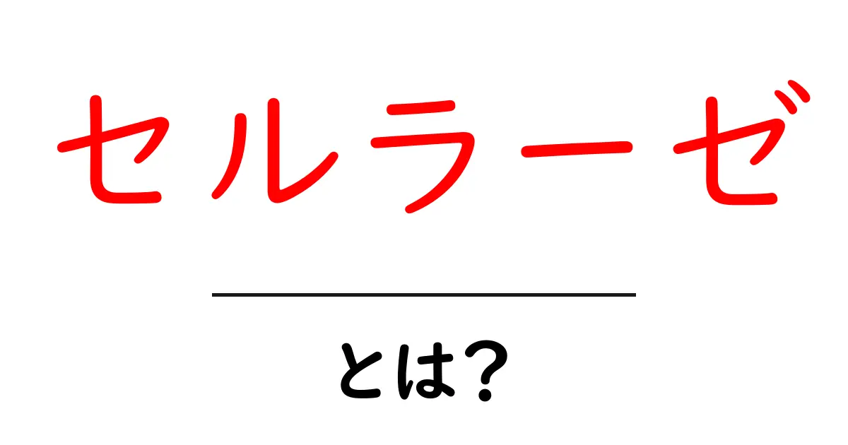 セルラーゼとは？初心者向け解説：セルラーゼの基本をやさしく理解しよう共起語・同意語・対義語も併せて解説！